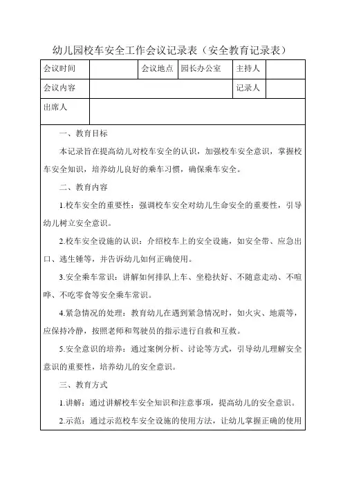 幼儿园校车安全工作会议记录表(安全教育记录表) 2