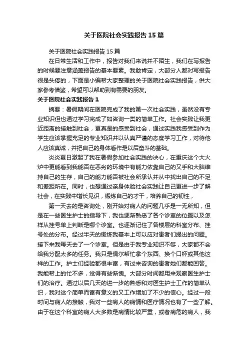 关于医院社会实践报告15篇