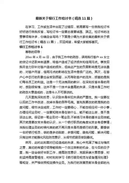 最新关于银行工作检讨书（精选11篇）