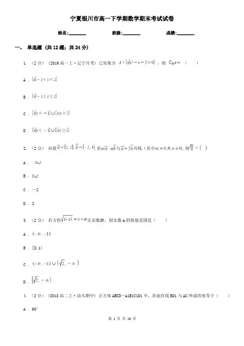 宁夏银川市高一下学期数学期末考试试卷