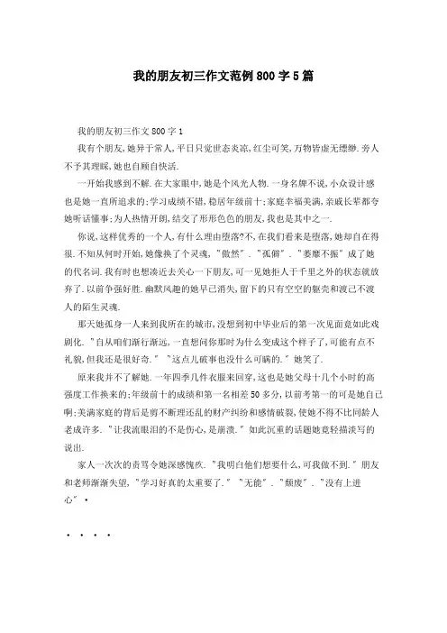 我的朋友初三作文范例800字5篇