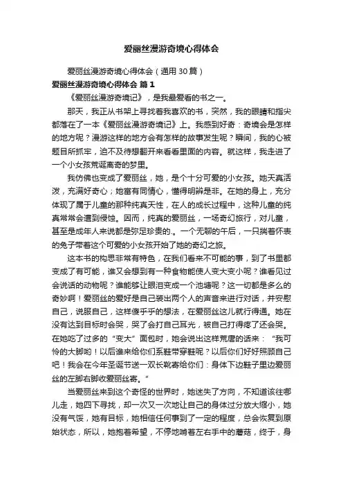 爱丽丝漫游奇境心得体会