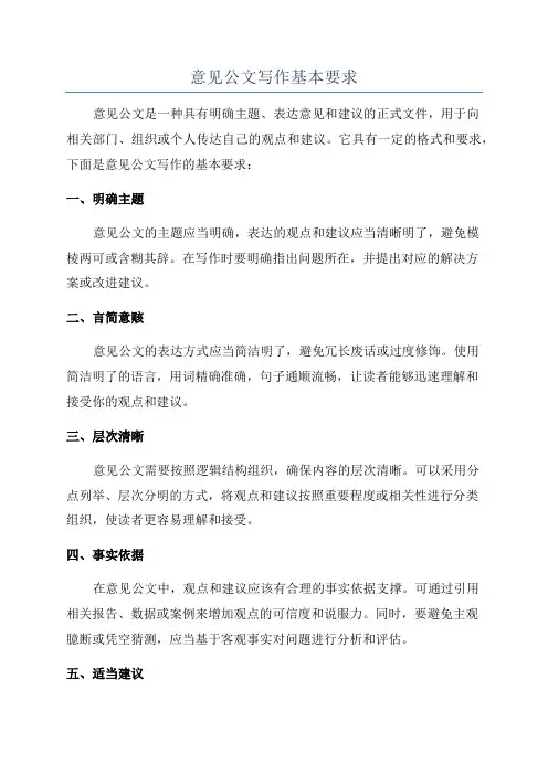 意见公文写作基本要求