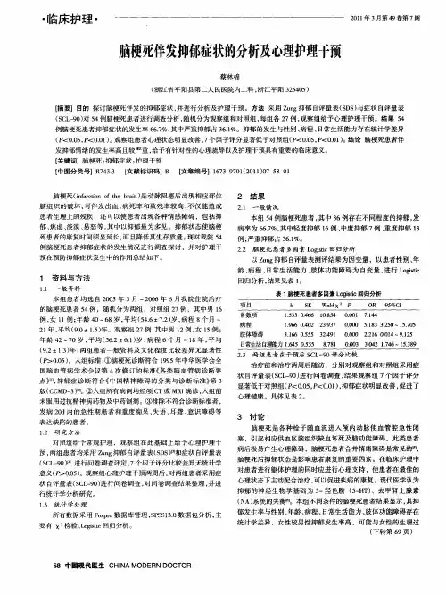 脑梗死伴发抑郁症状的分析及心理护理干预