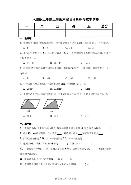 人教版五年级上册期末综合诊断练习数学试卷