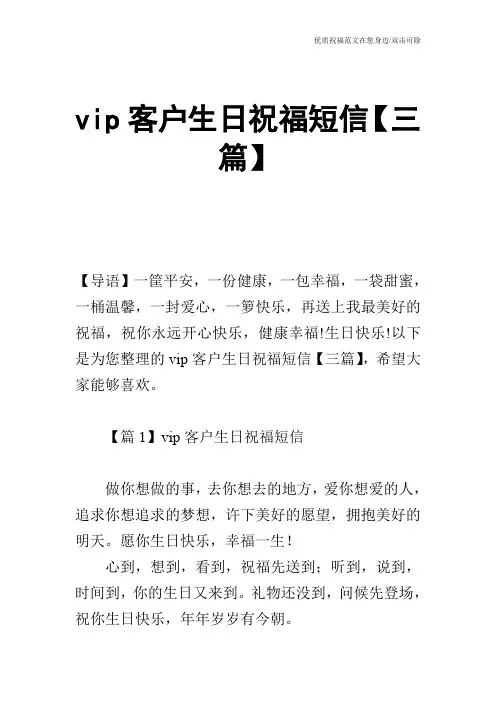 vip客户生日祝福短信【三篇】