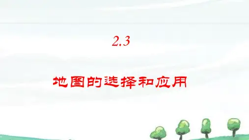 2024年秋季学期新人教版地理七年级上册课件 第二章 地图 2.3 地图的选择和应用