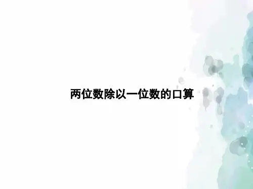 冀教版-数学-三年级上册-《两位数除以一位数的口算》习题课件