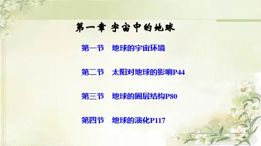 新教材湘教版 高中地理必修第一册 第一章宇宙中的地球 精品教学课件(145页)