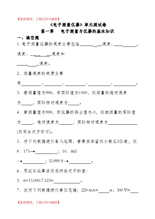 电子测量仪器试卷1(精编文档).doc