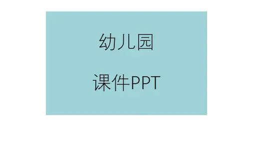 少儿美术创意小班美术课之丛林中的蘑菇课件ppt