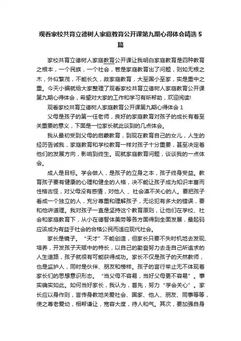 观看家校共育立德树人家庭教育公开课第九期心得体会精选5篇