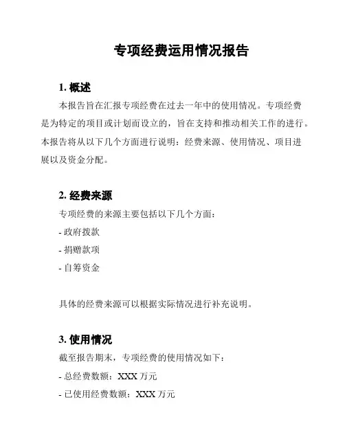 专项经费运用情况报告