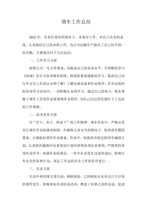 调车工作总结