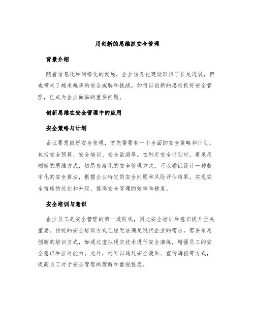 用创新的思维抓安全管理