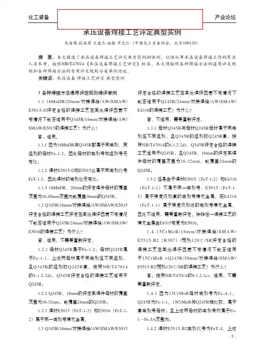 承压设备焊接工艺评定典型实例-signed