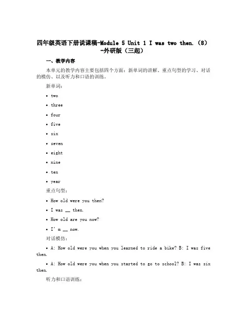 四年级英语下册说课稿-Module 5 Unit 1 I was two then.(8)-外研版(