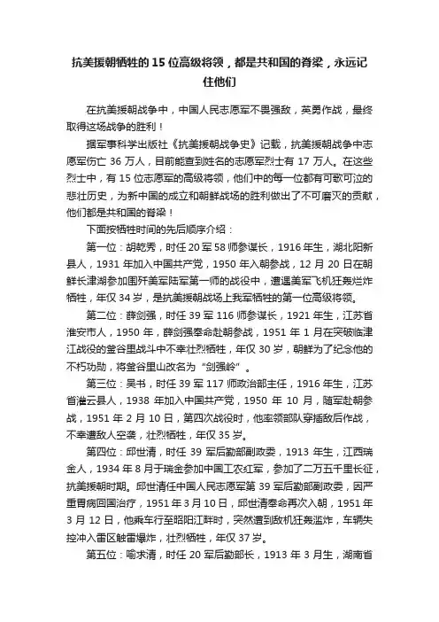 抗美援朝牺牲的15位高级将领，都是共和国的脊梁，永远记住他们