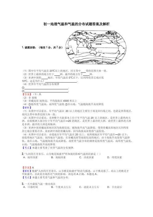 初一地理气温和气温的分布试题答案及解析
