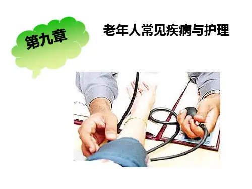 老年糖尿病护理PPT课件