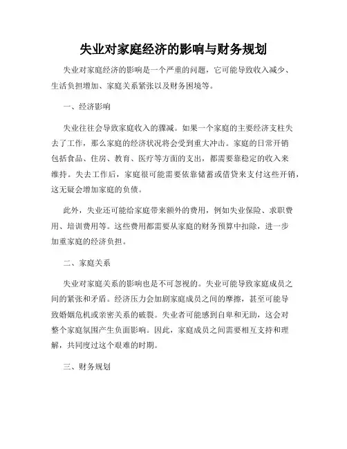 失业对家庭经济的影响与财务规划