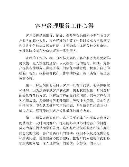 客户经理服务工作心得