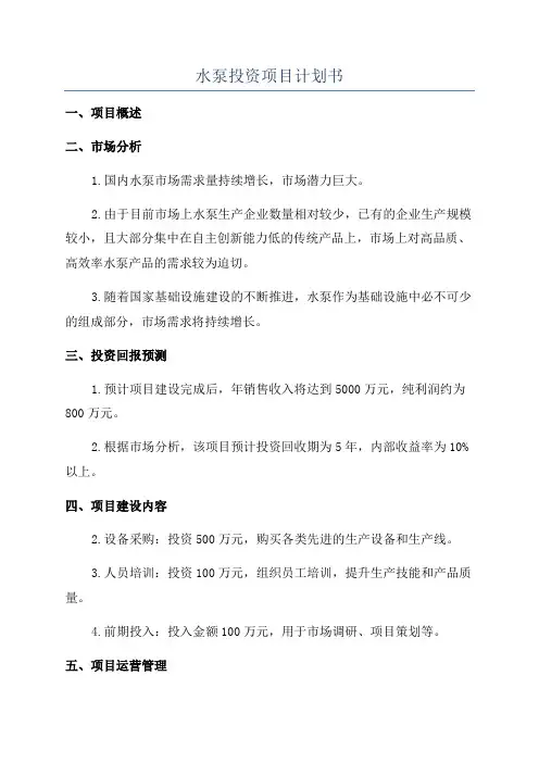 水泵投资项目计划书