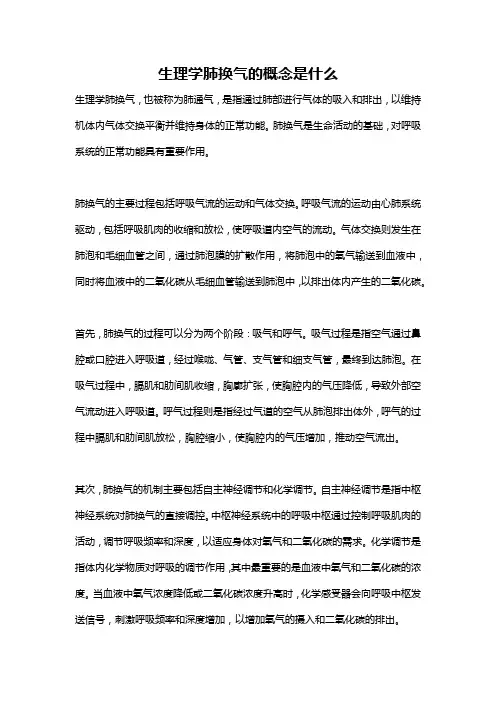 生理学肺换气的概念是什么