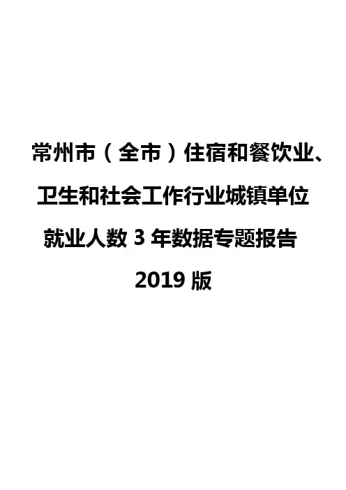 常州市(全市)住宿和餐饮业、卫生和社会工作行业城镇单位就业人数3年数据专题报告2019版