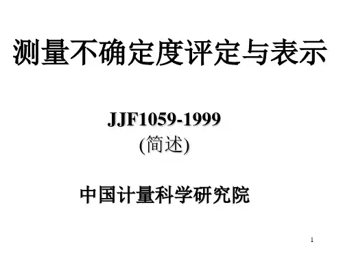 测量不确定度评定与表示JJF1059-1999