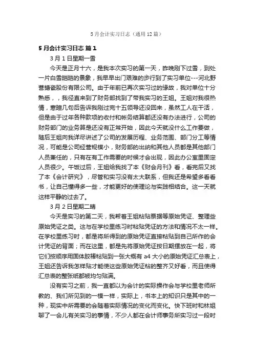 5月会计实习日志（通用12篇）