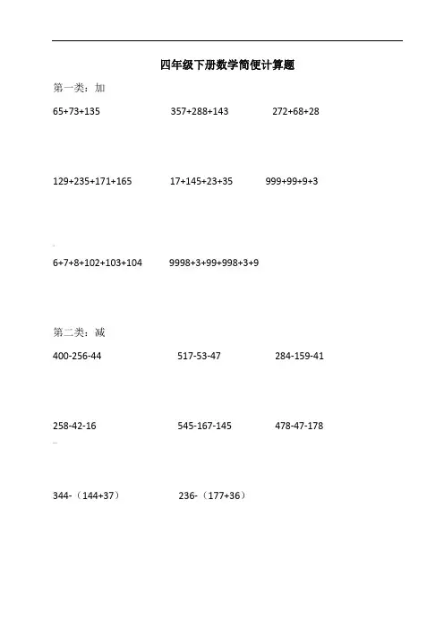 2018人教版四年级下册数学简便计算题(270题A4打印版附答案)