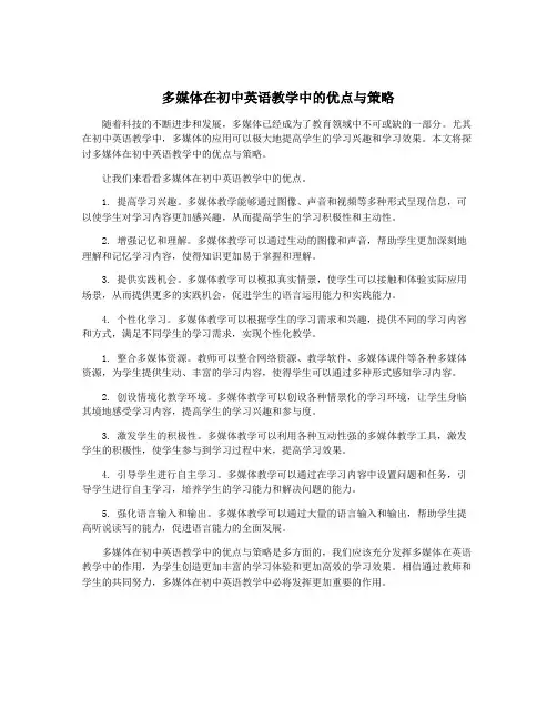 多媒体在初中英语教学中的优点与策略
