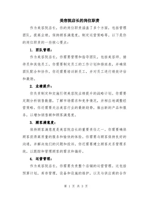 美容院店长的岗位职责