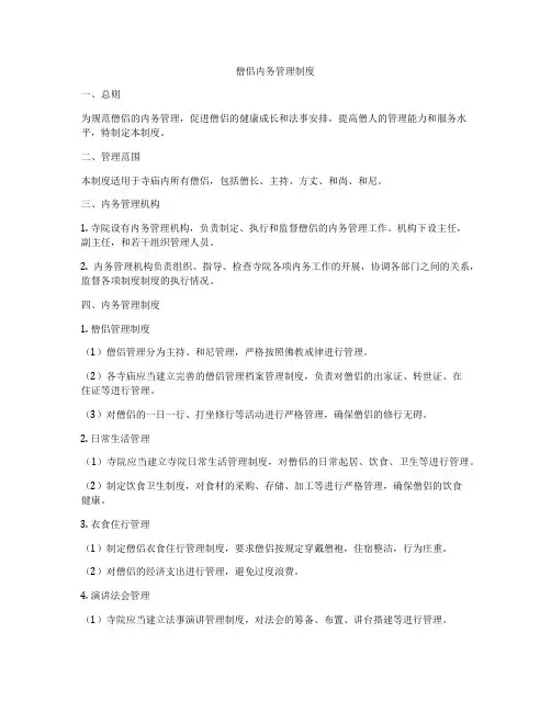 僧侣内务管理制度