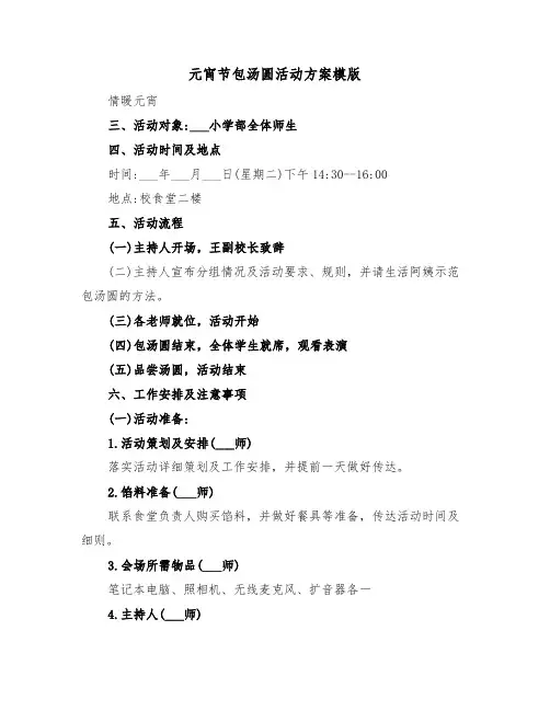 元宵节包汤圆活动方案模版（3篇）