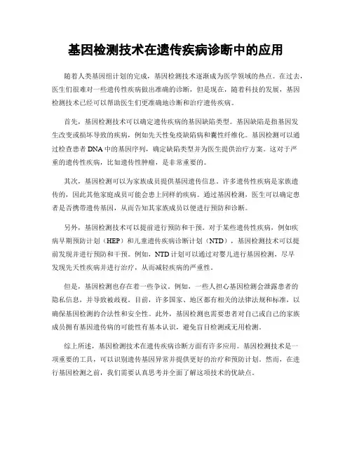 基因检测技术在遗传疾病诊断中的应用