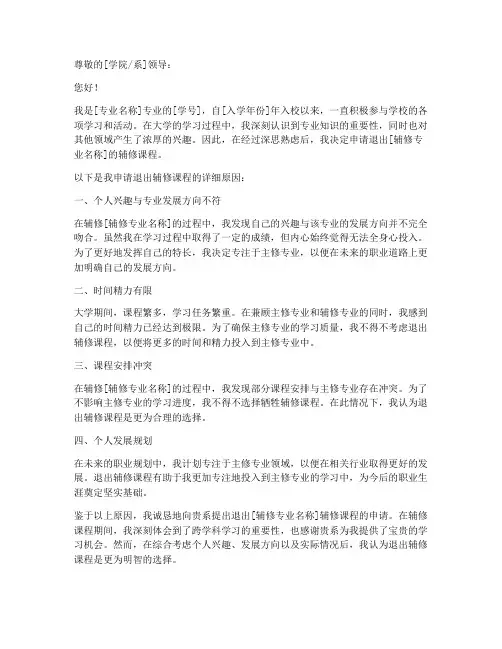 辅修退出申请书怎么写