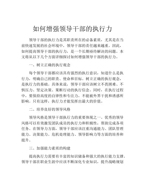 如何增强领导干部的执行力