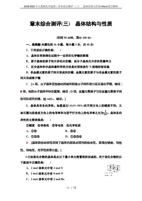 2019-2020年人教版化学选修三章末综合测评(三) 晶体结构与性质+Word版含解析