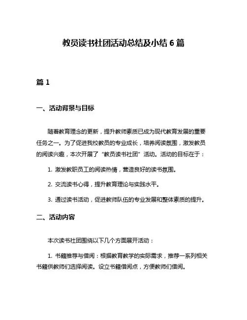 教员读书社团活动总结及小结6篇