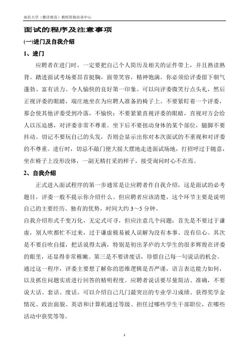 面试的程序及注意事项