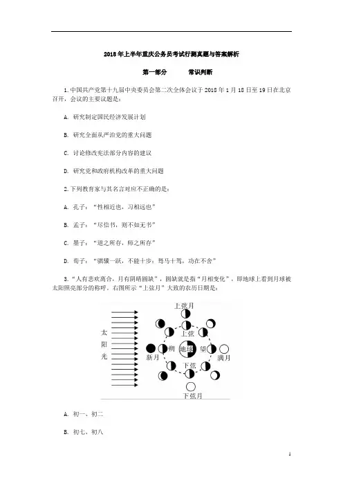 2018年上半年重庆公务员考试行测真题与答案解析