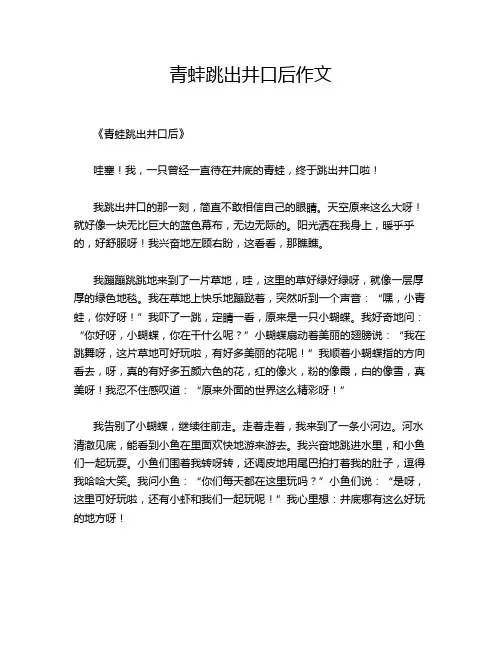 青蛙跳出井口后作文