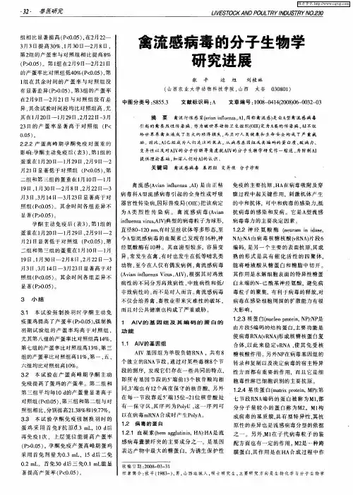禽流感病毒的分子生物学研究进展