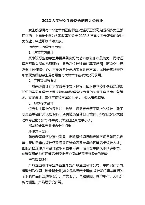 2022大学里女生最吃香的设计类专业