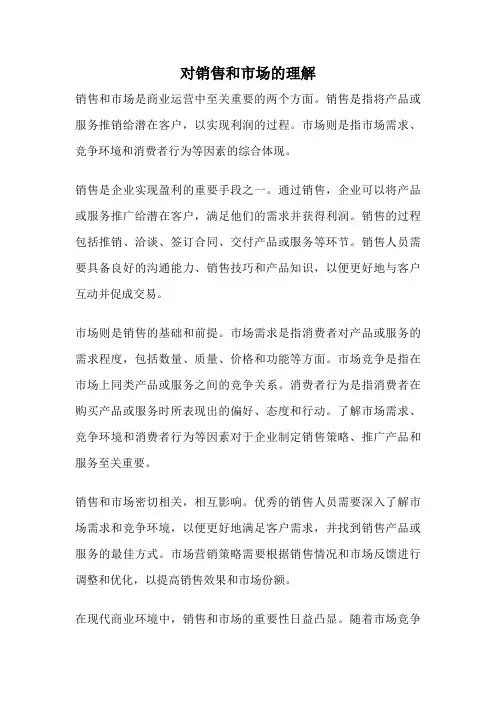 对销售和市场的理解