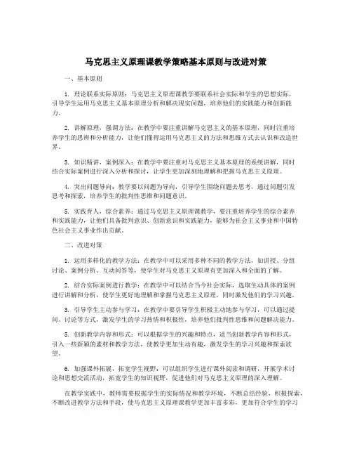 马克思主义原理课教学策略基本原则与改进对策