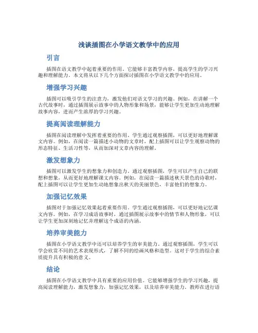 浅谈插图在小学语文教学中的应用