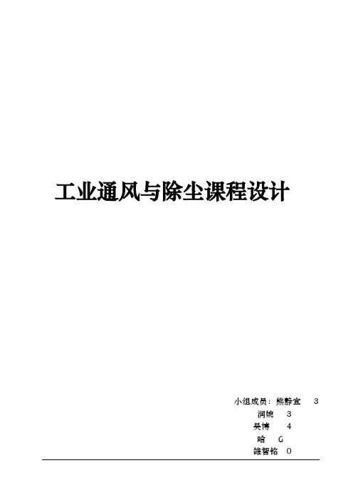 通风除尘课程设计报告书